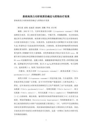 患病南美白对虾病原的确定与药物治疗效果