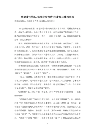 患癌步步惊心-抗癌步步为营-步步惊心续写重回