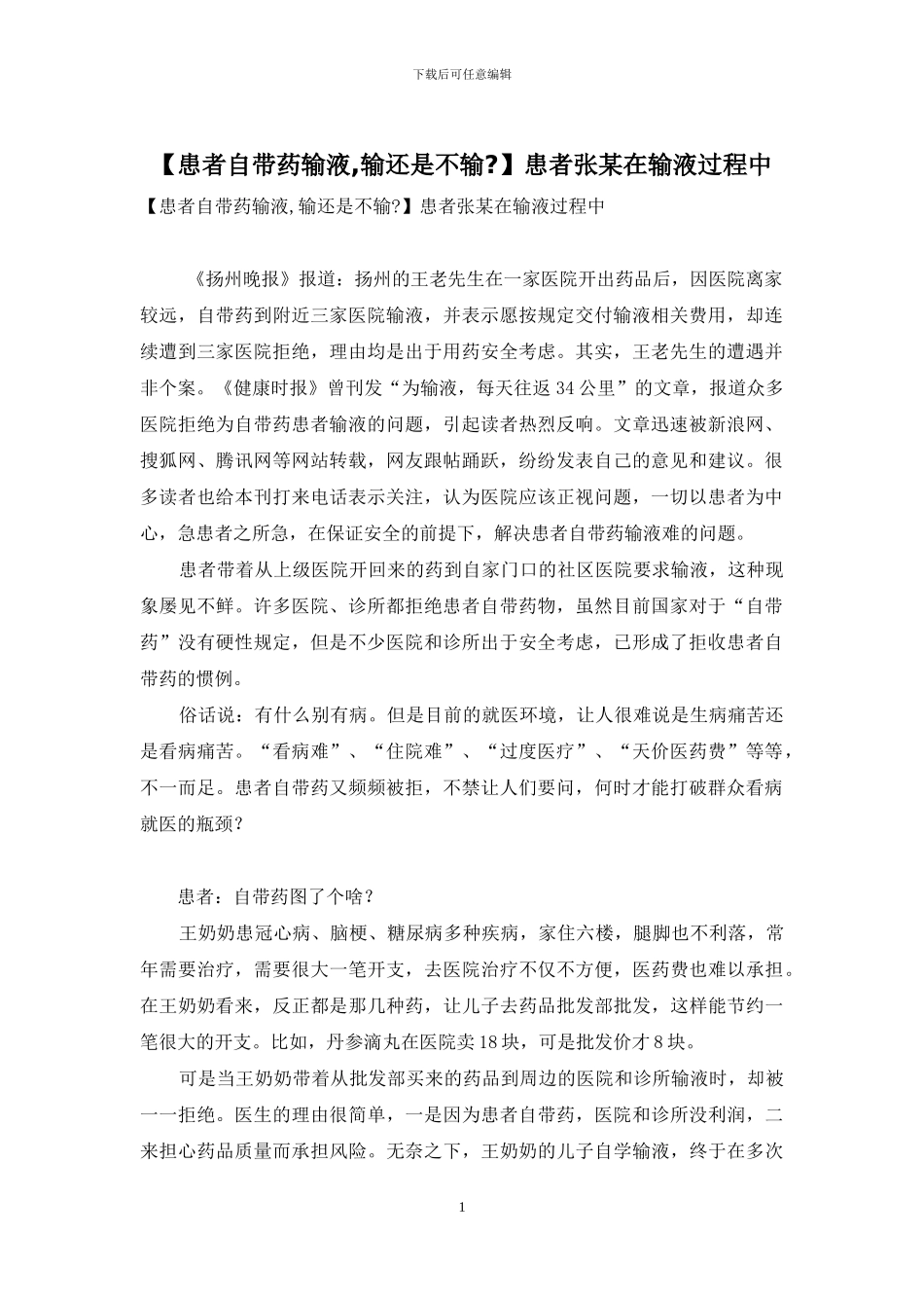 患者张某在输液过程中_第1页