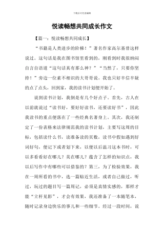 悦读畅想共同成长作文