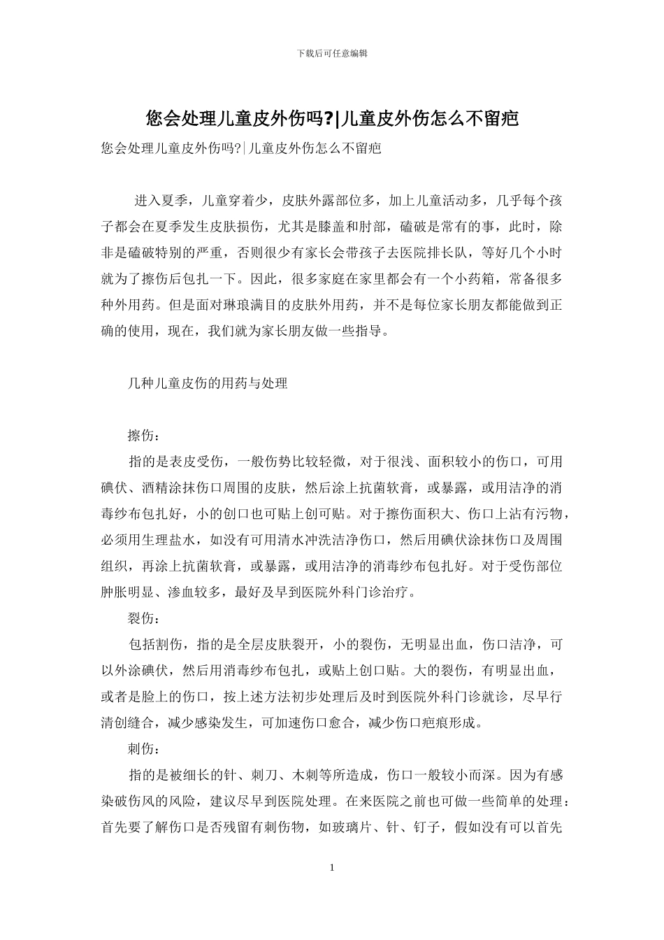 您会处理儿童皮外伤吗--儿童皮外伤怎么不留疤_第1页