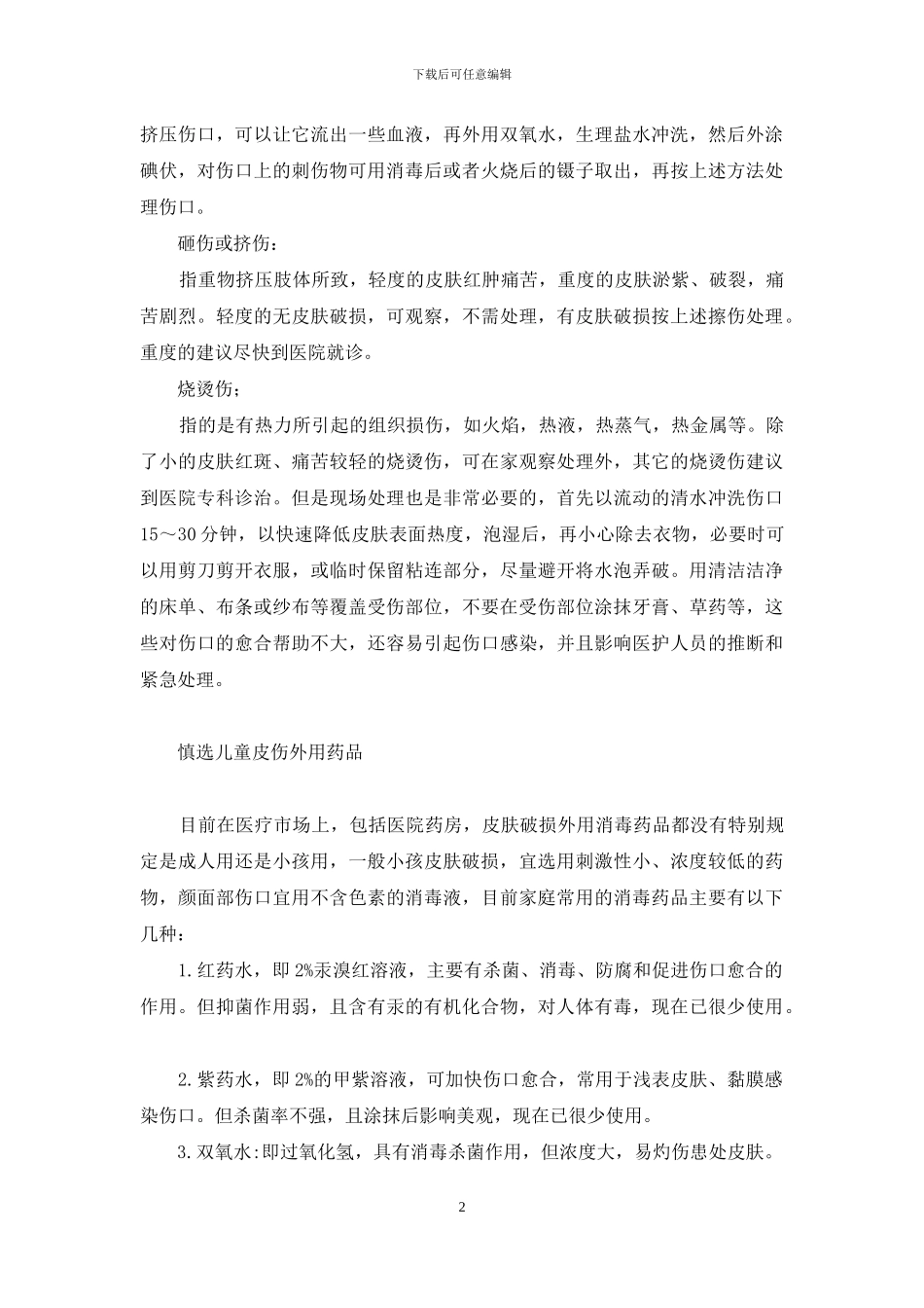 您会处理儿童皮外伤吗--儿童皮外伤怎么不留疤_第2页