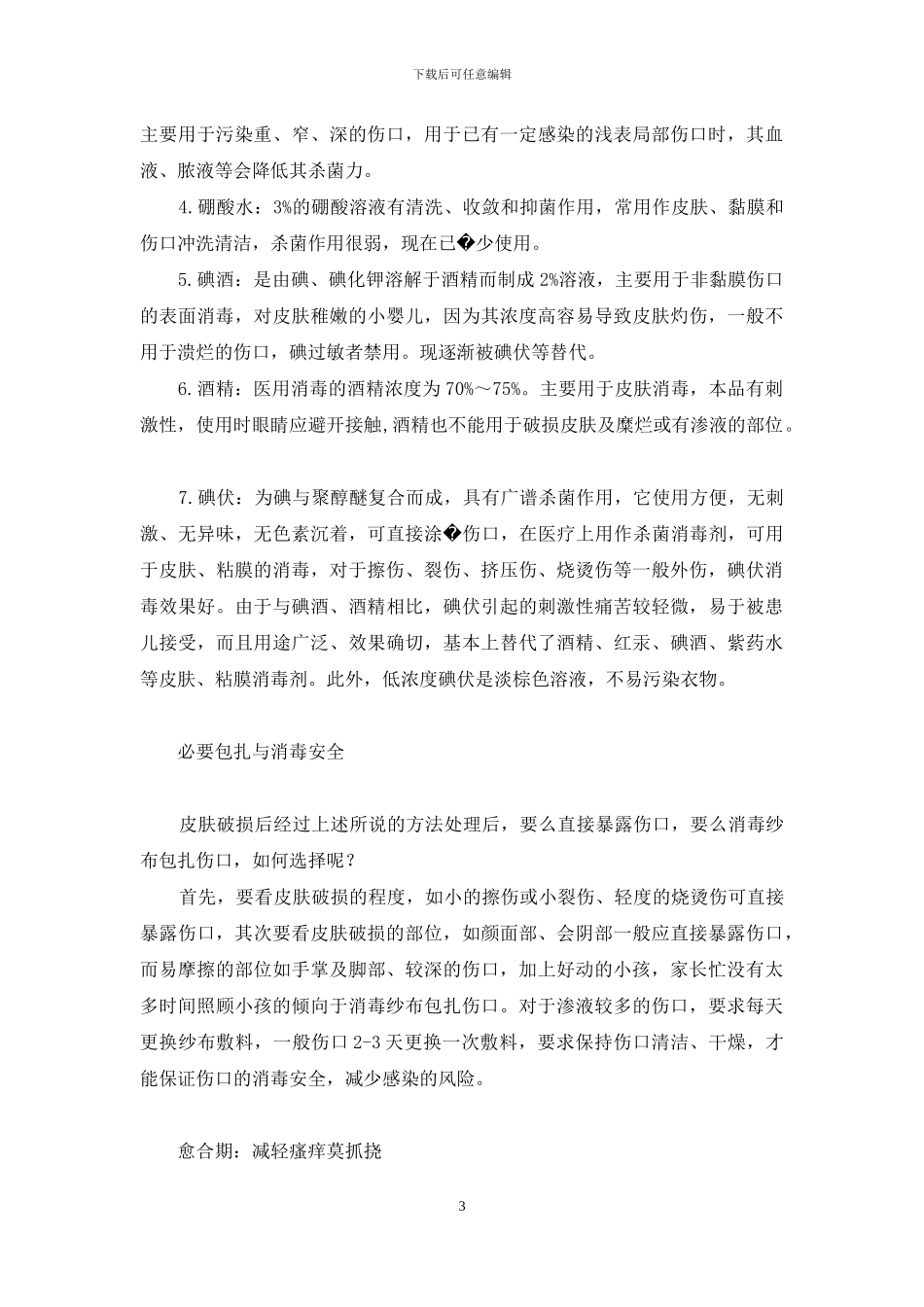 您会处理儿童皮外伤吗--儿童皮外伤怎么不留疤_第3页