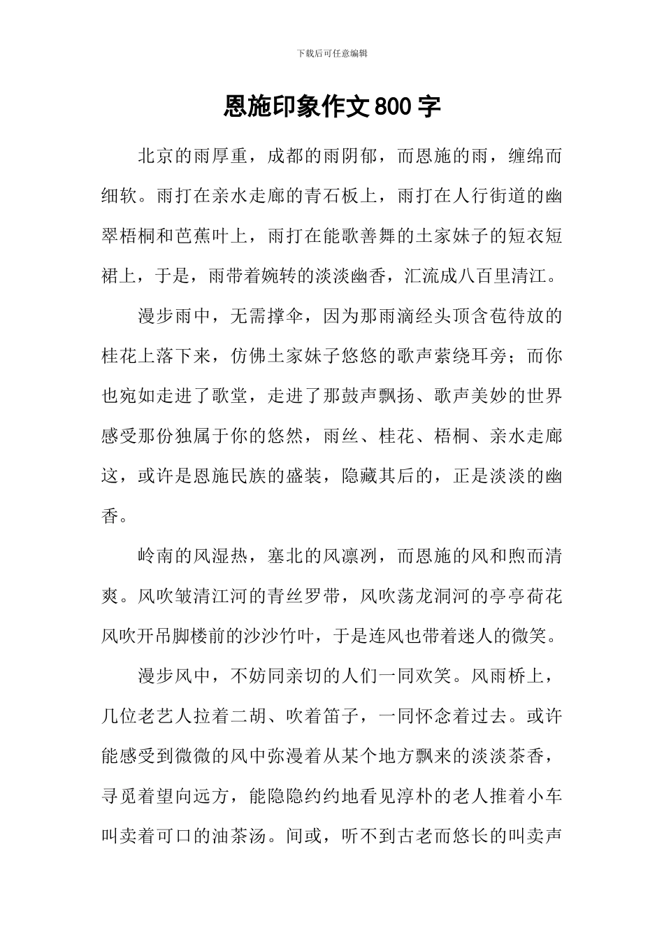 恩施印象作文800字_第1页