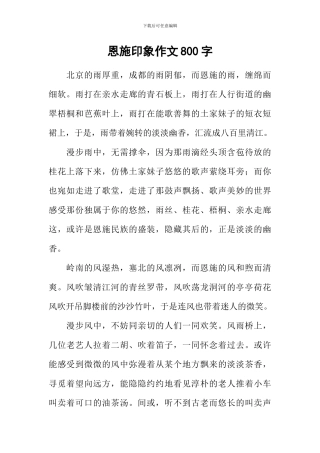 恩施印象作文800字