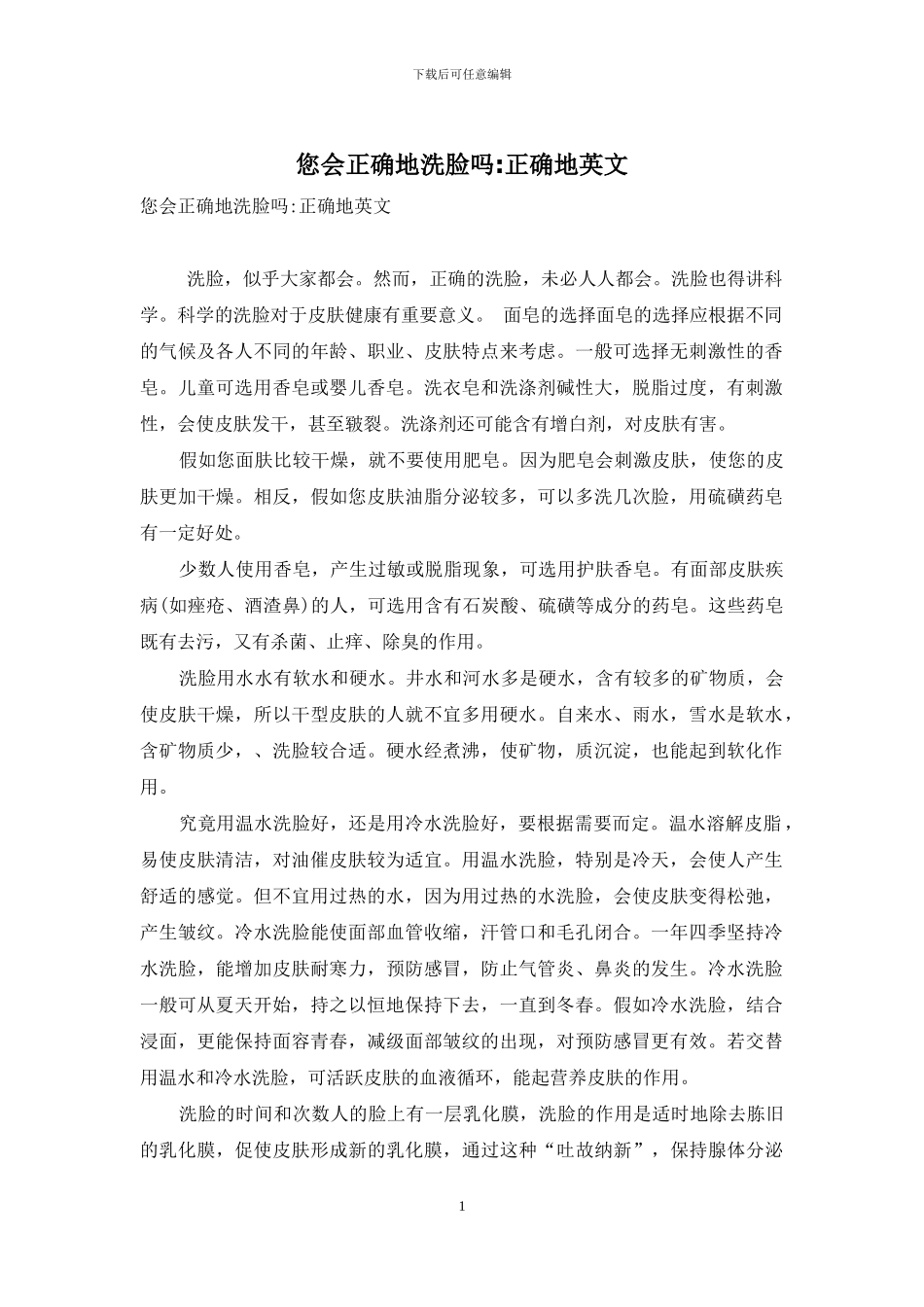 您会正确地洗脸吗-正确地英文_第1页