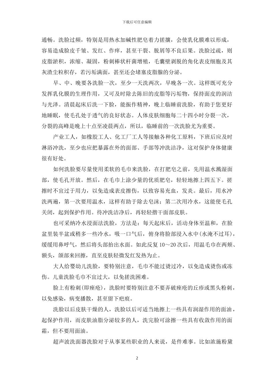 您会正确地洗脸吗-正确地英文_第2页