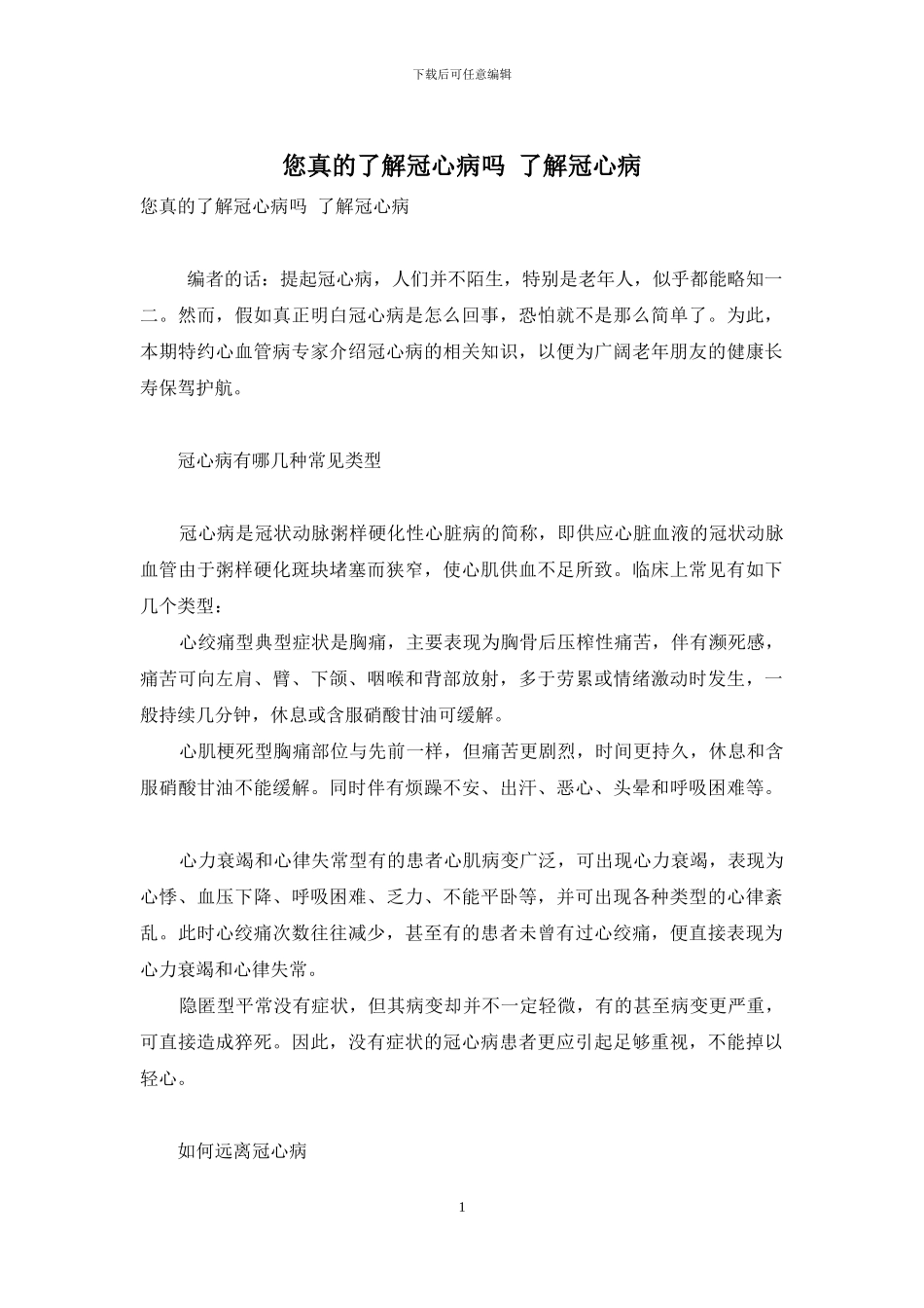 您真的了解冠心病吗-了解冠心病_第1页