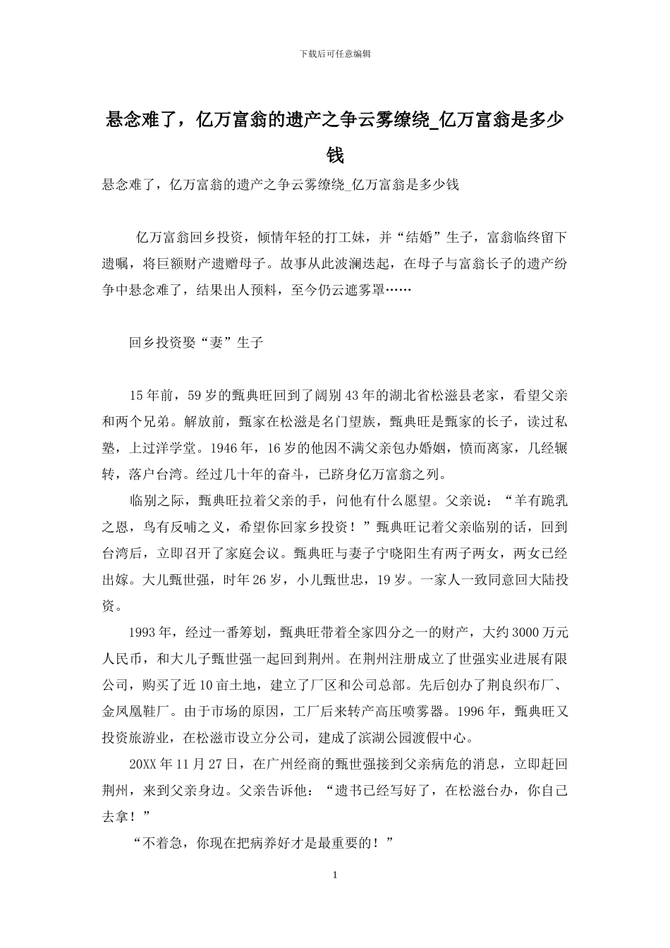 悬念难了-亿万富翁的遗产之争云雾缭绕-亿万富翁是多少钱_第1页