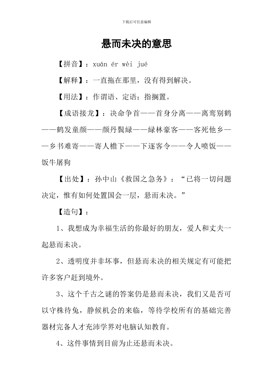悬而未决的意思_第1页