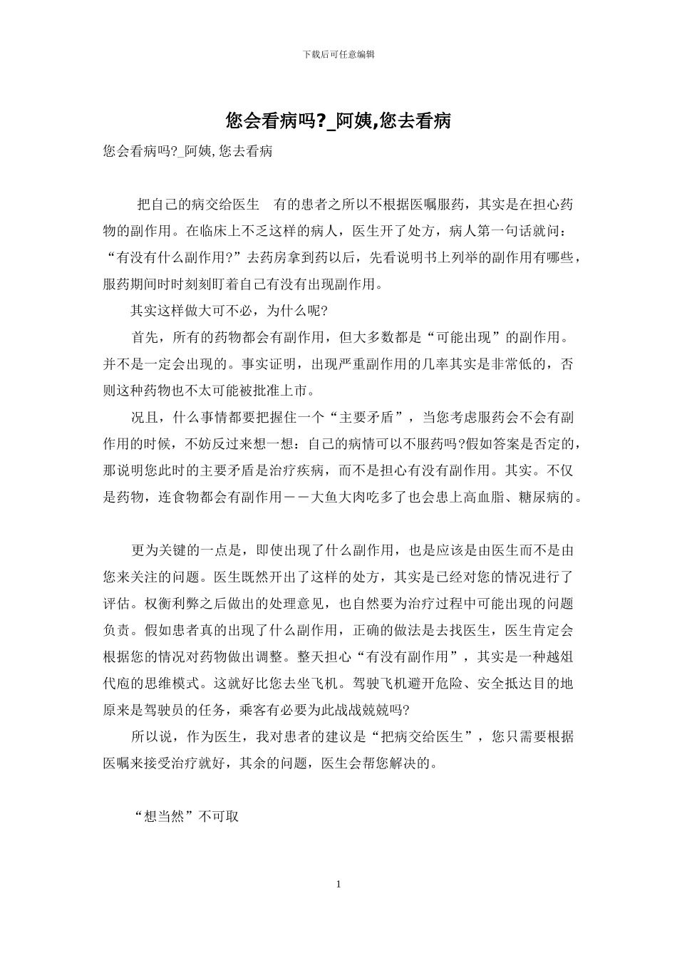 您会看病吗--阿姨-您去看病_第1页