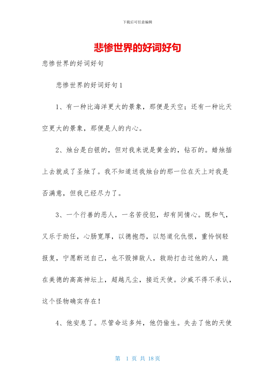 悲惨世界的好词好句_第1页