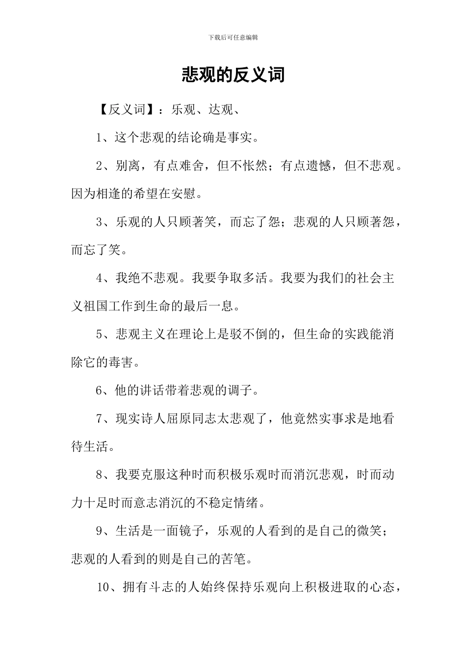 悲观的反义词_第1页