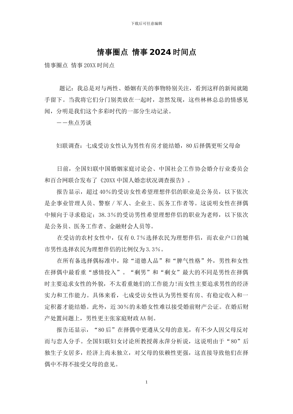 情事圈点-情事2024时间点-1_第1页