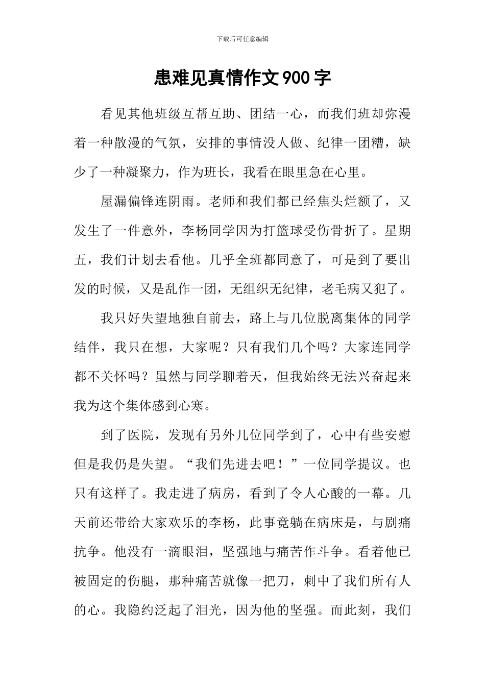 患难见真情作文900字_第1页