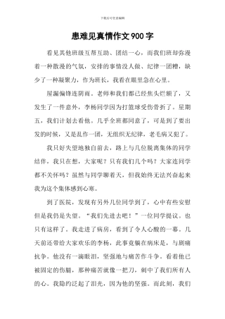 患难见真情作文900字