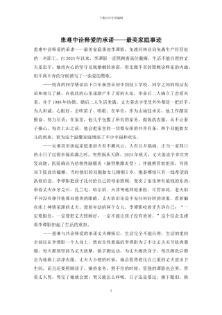 患难中诠释爱的承诺——最美家庭事迹