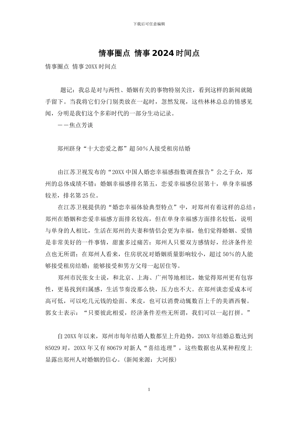 情事圈点-情事2024时间点_第1页