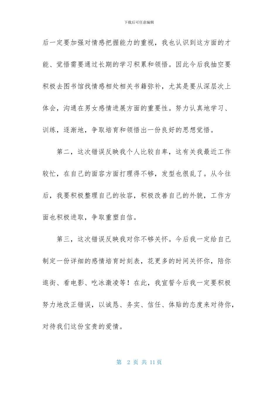 情侣犯错自我反省检讨书范文500字_第2页