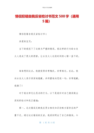情侣犯错自我反省检讨书范文500字