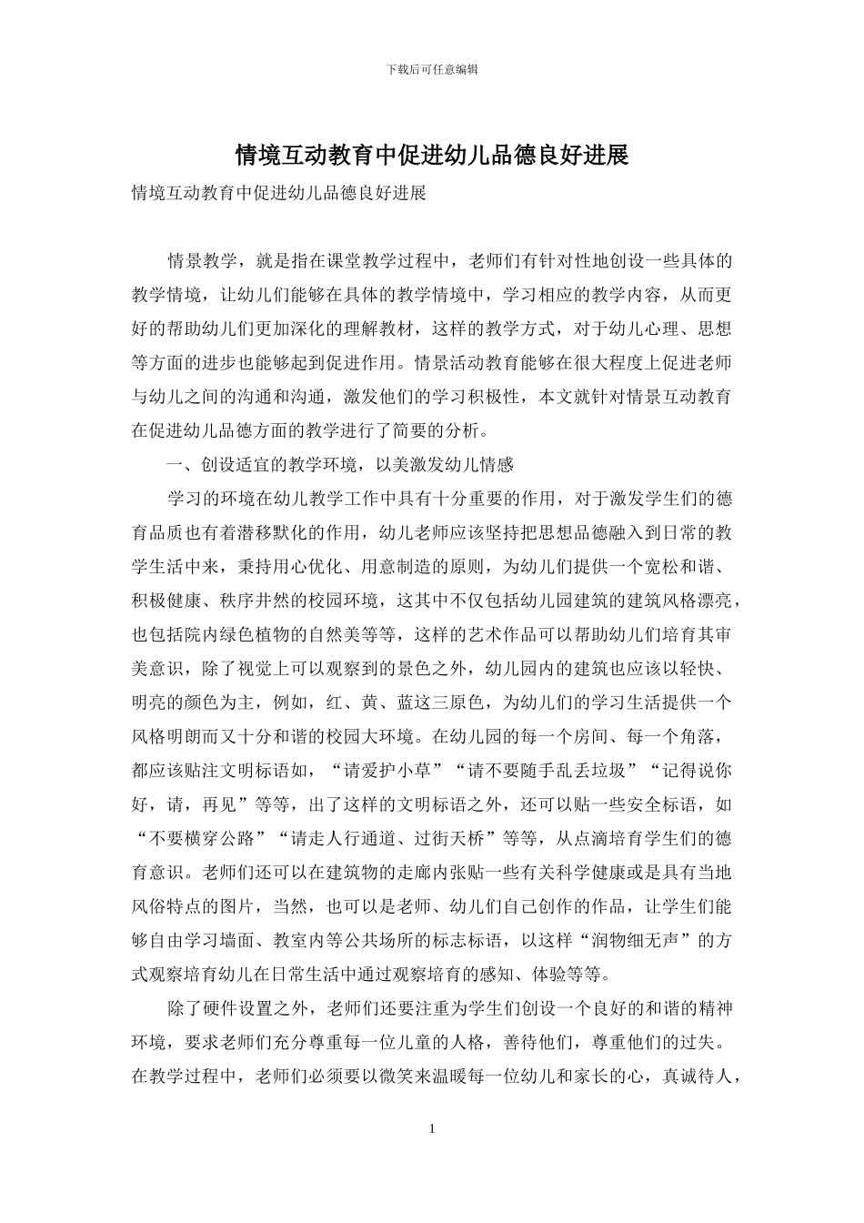 情境互动教育中促进幼儿品德良好发展-1_第1页