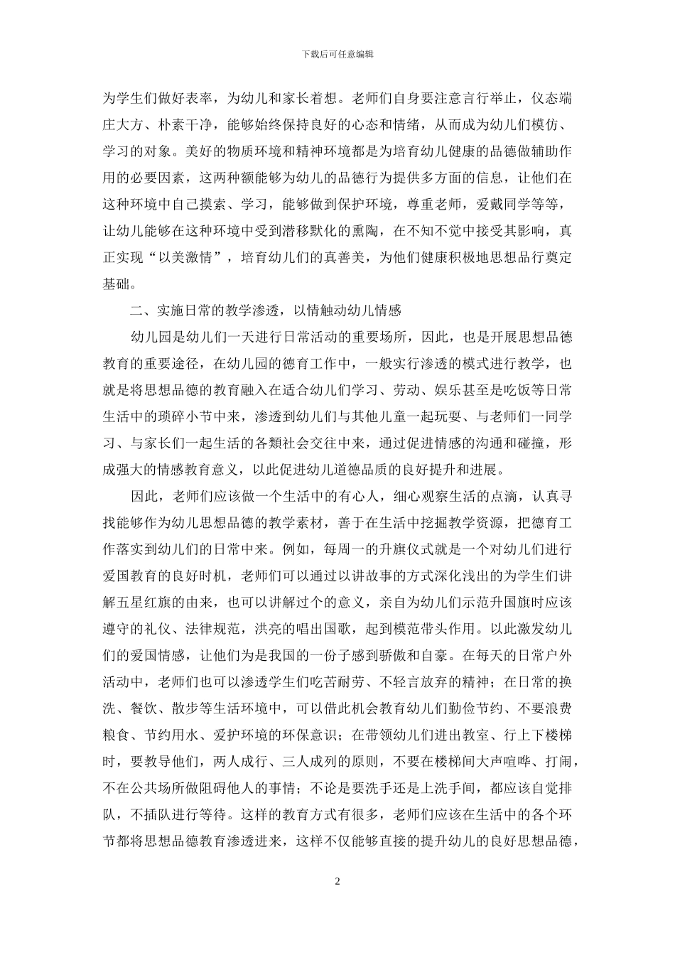 情境互动教育中促进幼儿品德良好发展-1_第2页