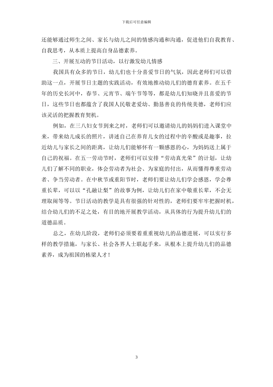 情境互动教育中促进幼儿品德良好发展-1_第3页