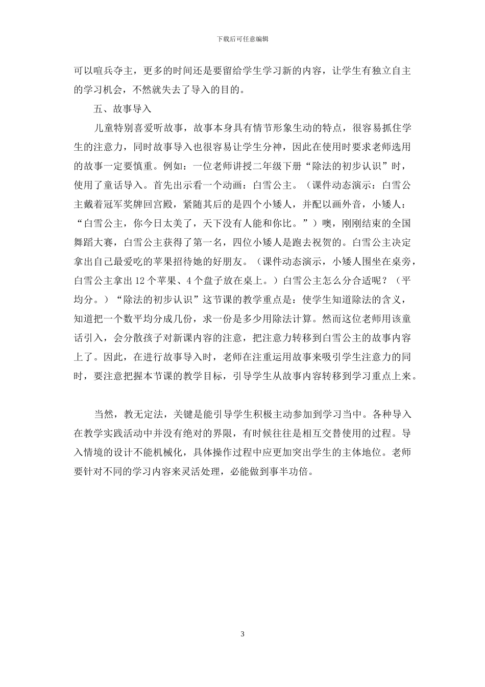 情境导入法在小学数学教学中的应用_第3页