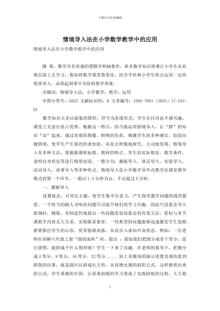情境导入法在小学数学教学中的应用
