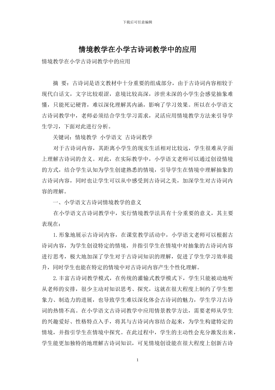情境教学在小学古诗词教学中的应用_第1页