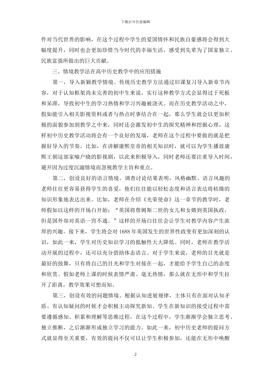 情境教学在初中历史教学中的应用_第2页