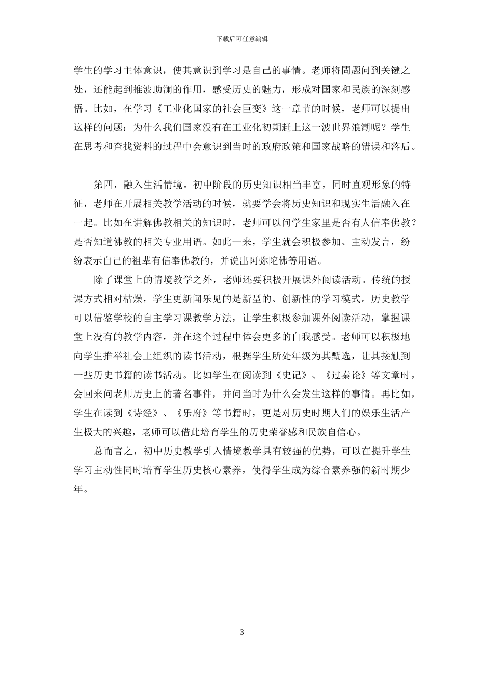 情境教学在初中历史教学中的应用_第3页