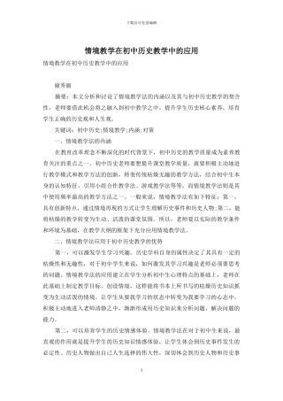 情境教学在初中历史教学中的应用