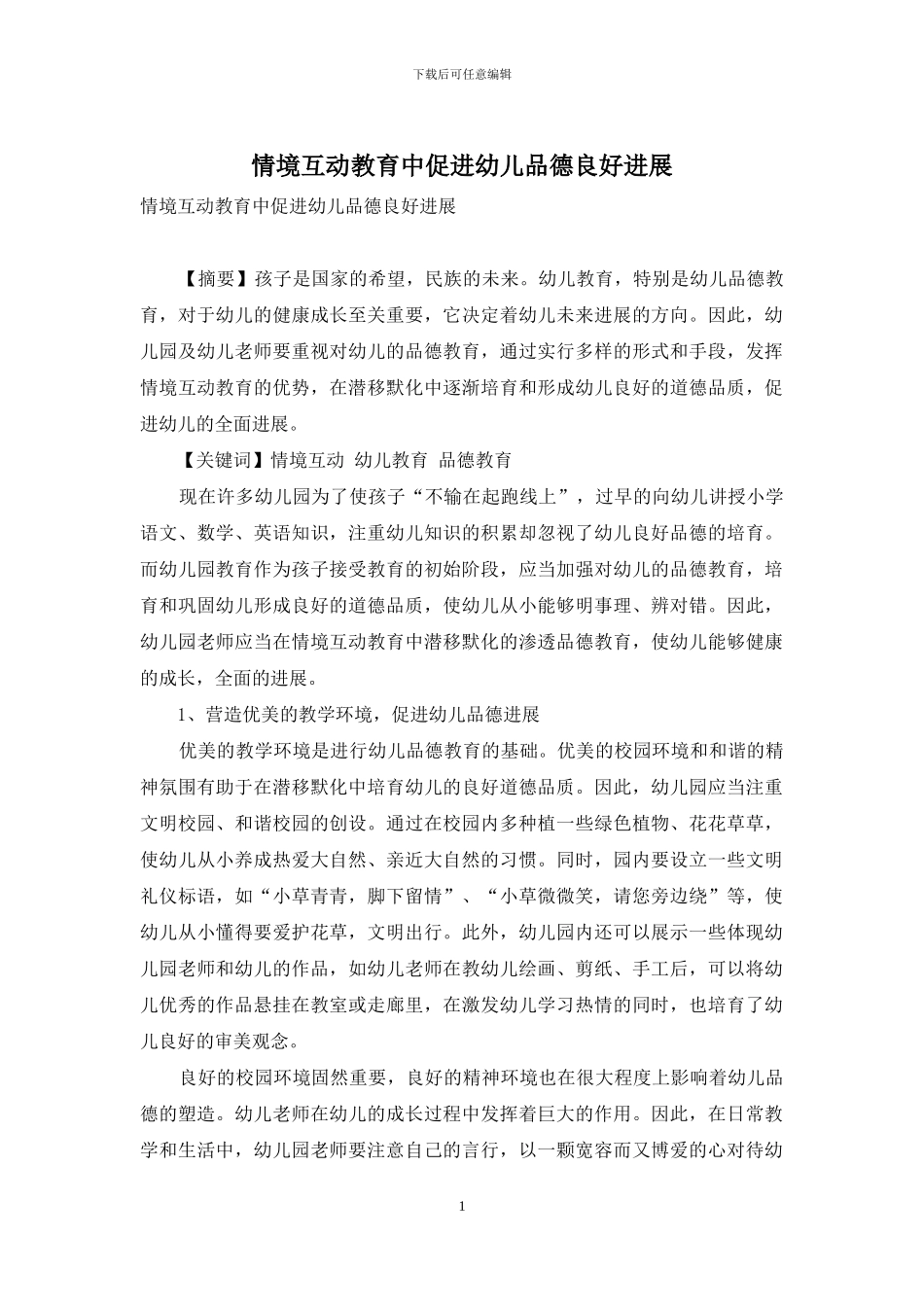 情境互动教育中促进幼儿品德良好发展_第1页