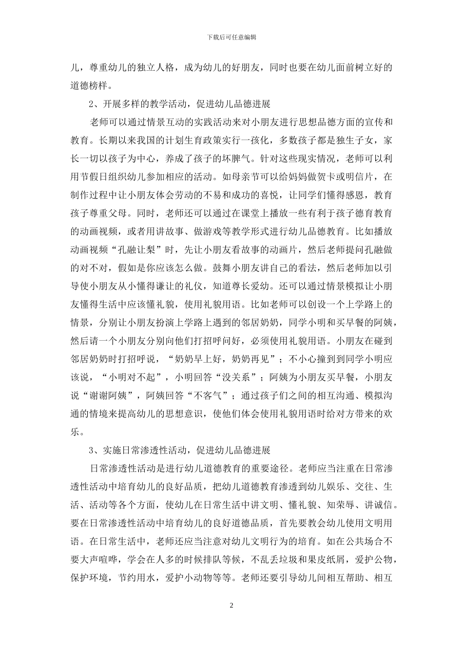 情境互动教育中促进幼儿品德良好发展_第2页