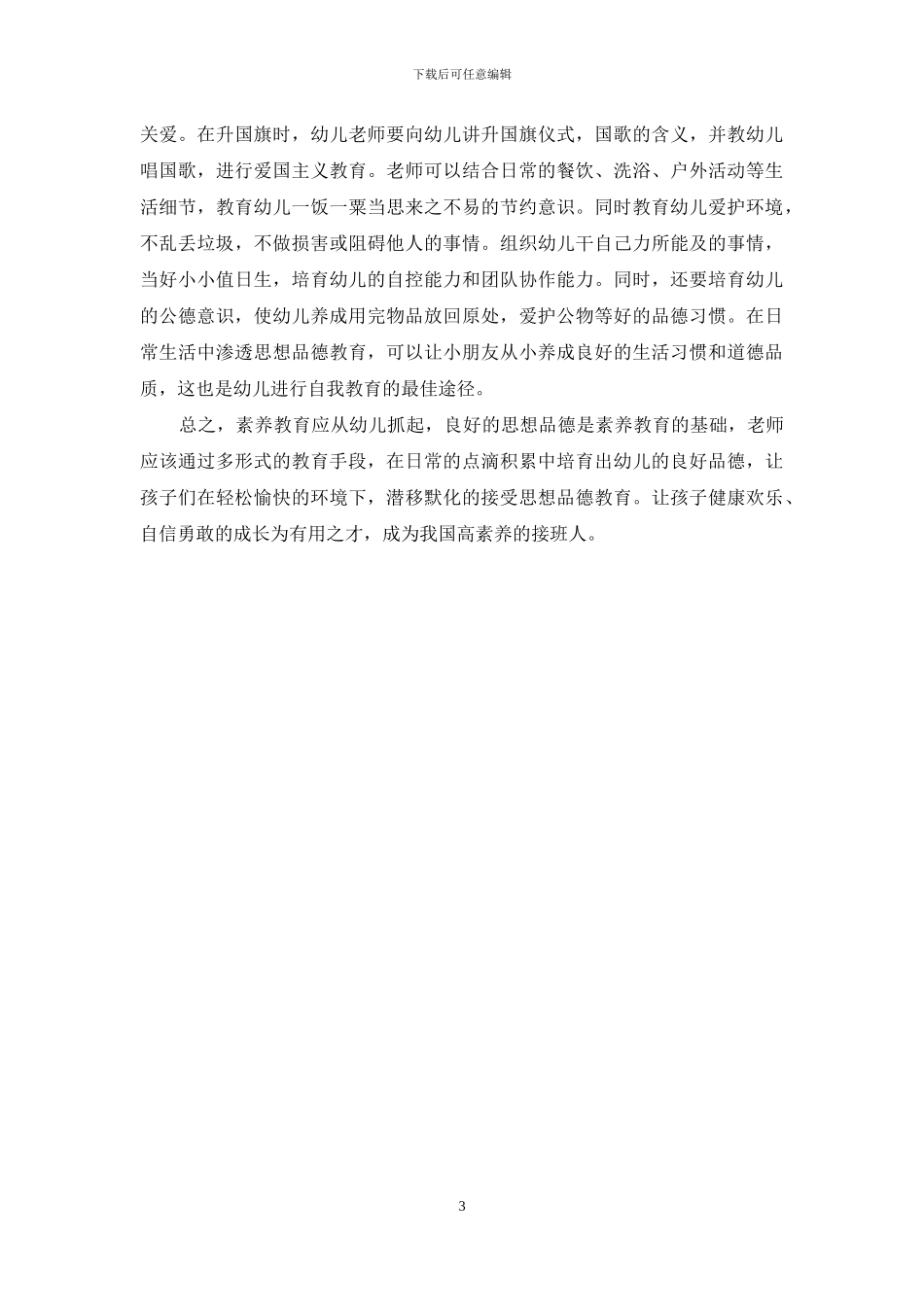 情境互动教育中促进幼儿品德良好发展_第3页
