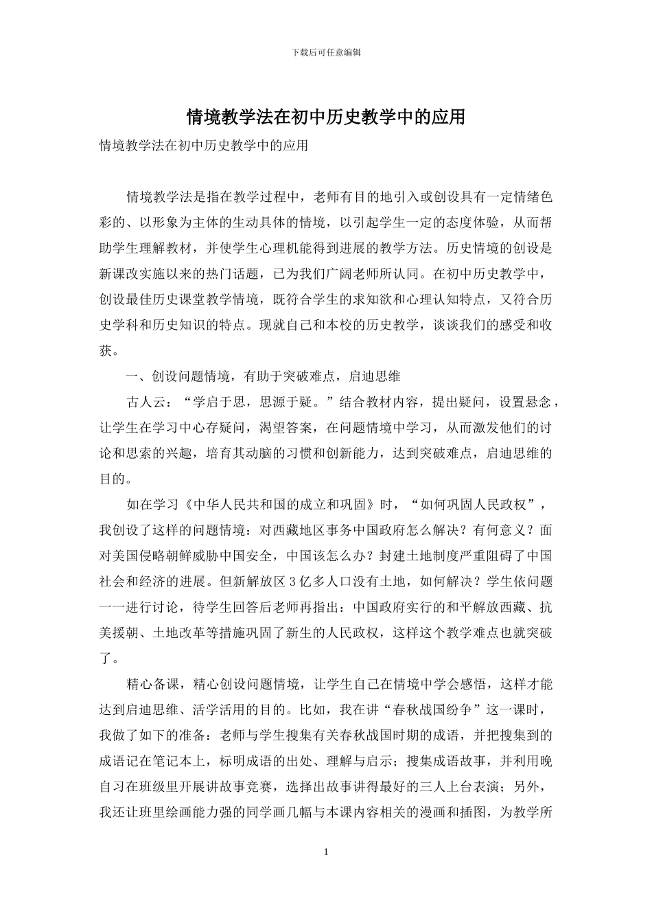 情境教学法在初中历史教学中的应用_第1页