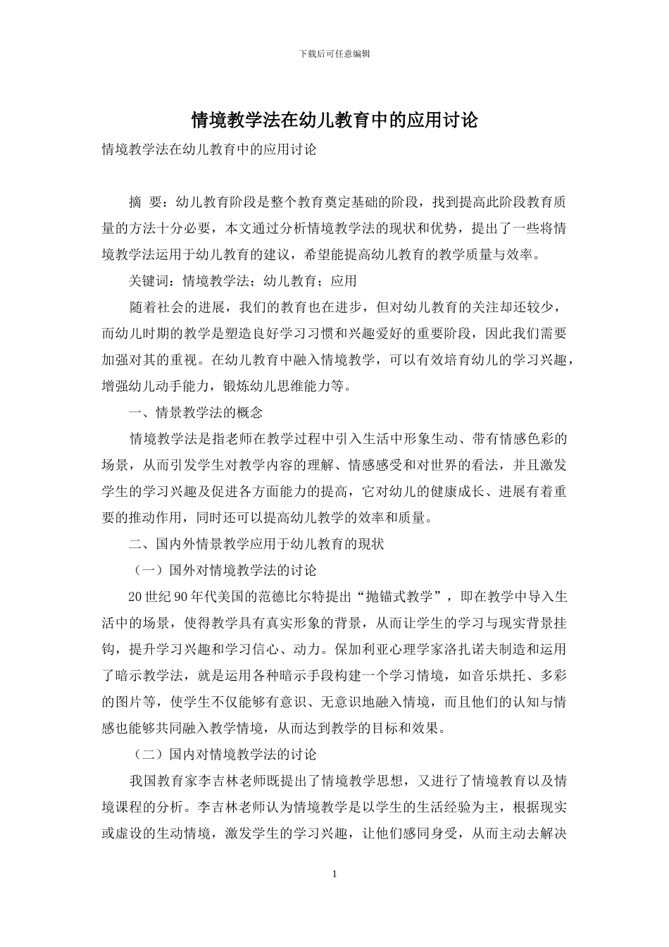 情境教学法在幼儿教育中的应用研究_第1页