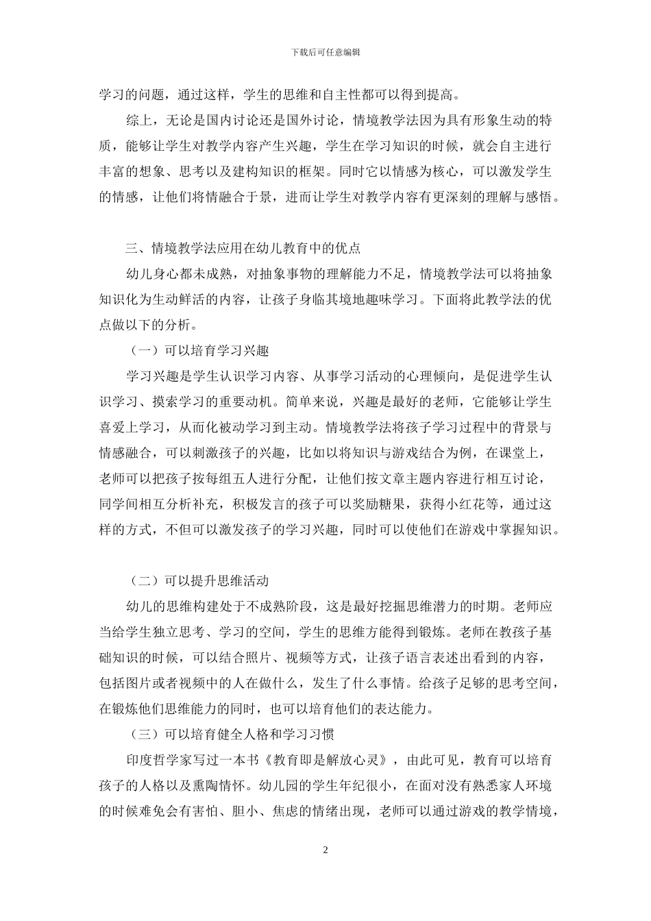 情境教学法在幼儿教育中的应用研究_第2页