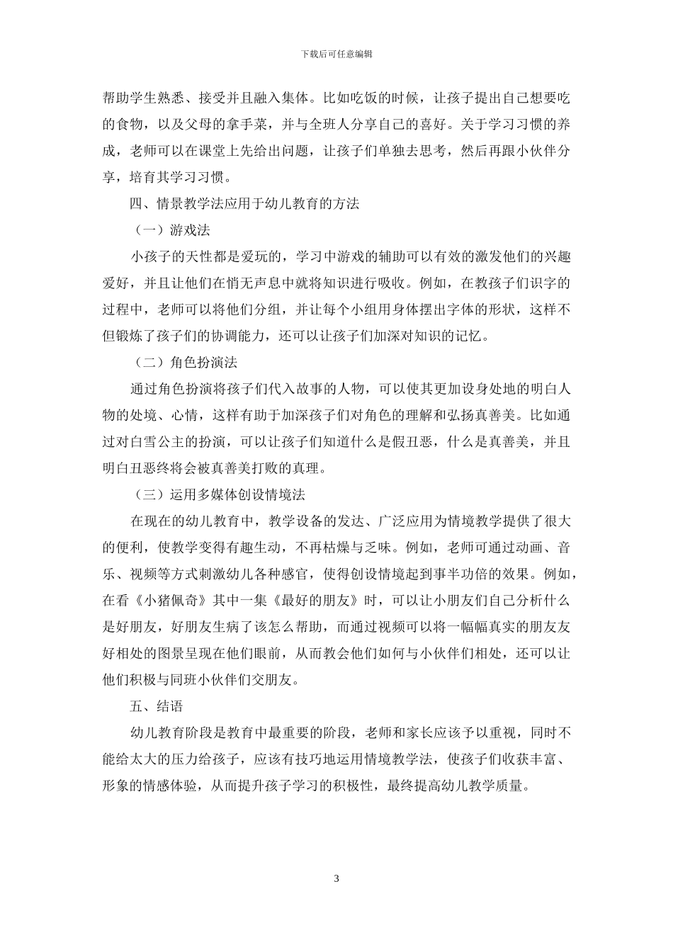 情境教学法在幼儿教育中的应用研究_第3页