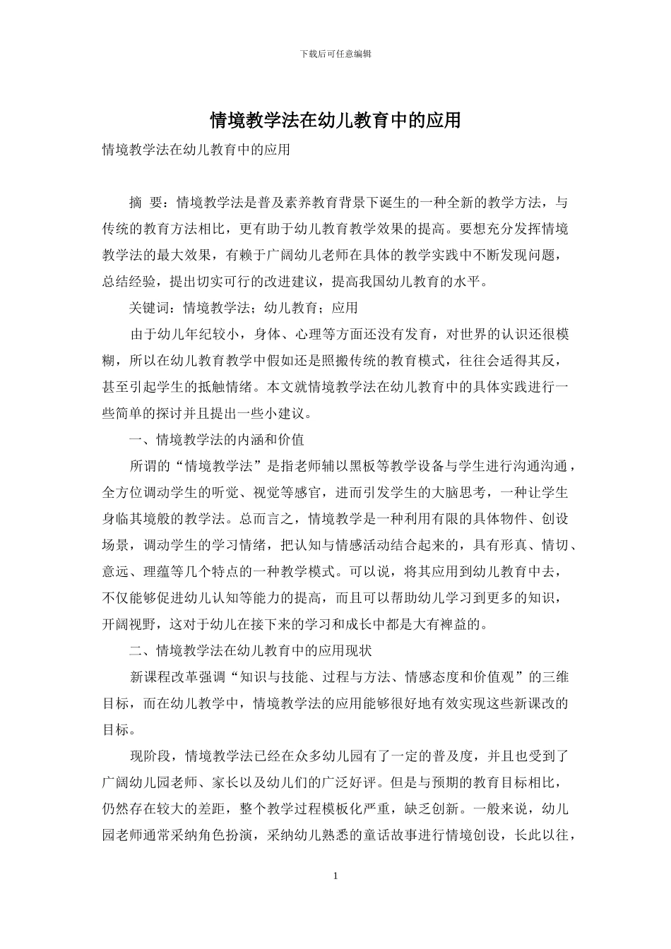 情境教学法在幼儿教育中的应用_第1页