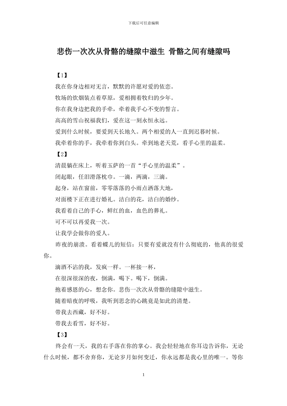 悲伤一次次从骨骼的缝隙中滋生-骨骼之间有缝隙吗_第1页