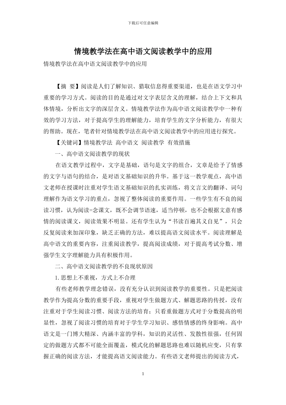 情境教学法在高中语文阅读教学中的应用_第1页