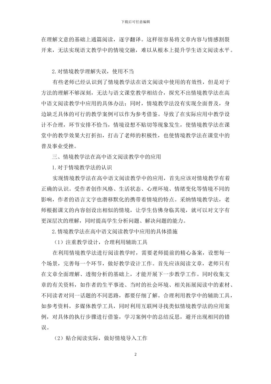 情境教学法在高中语文阅读教学中的应用_第2页