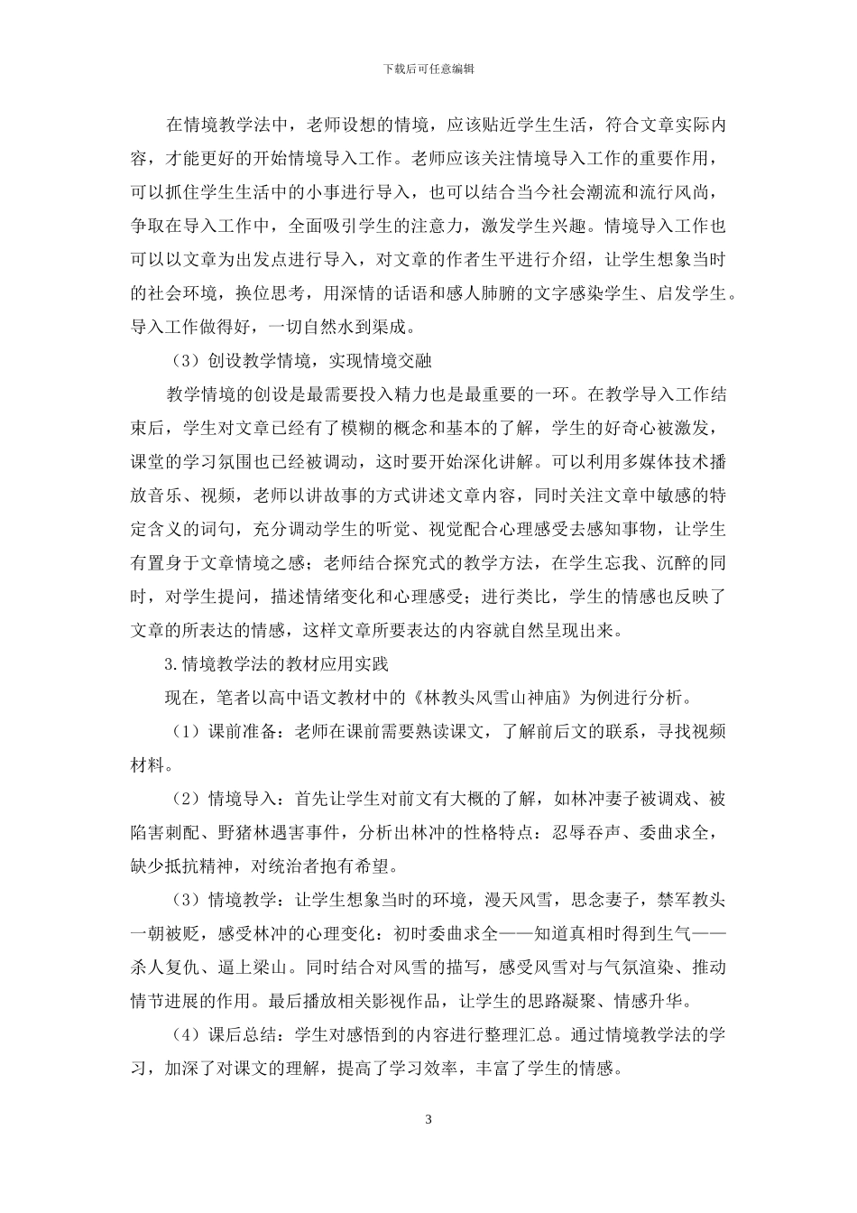 情境教学法在高中语文阅读教学中的应用_第3页