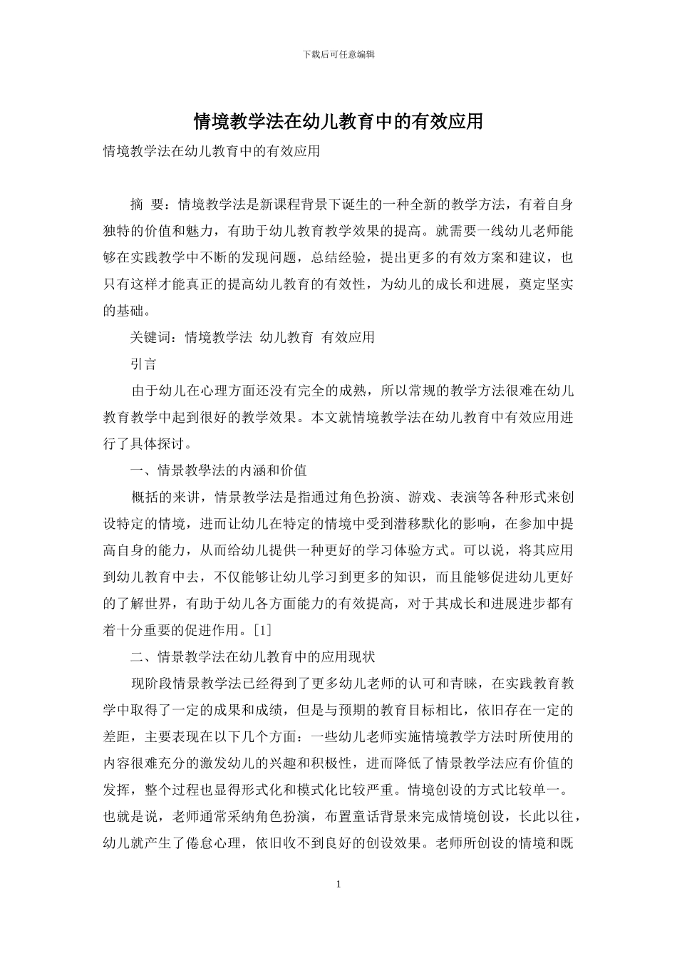 情境教学法在幼儿教育中的有效应用-1_第1页