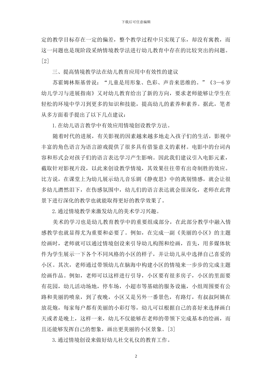 情境教学法在幼儿教育中的有效应用-1_第2页