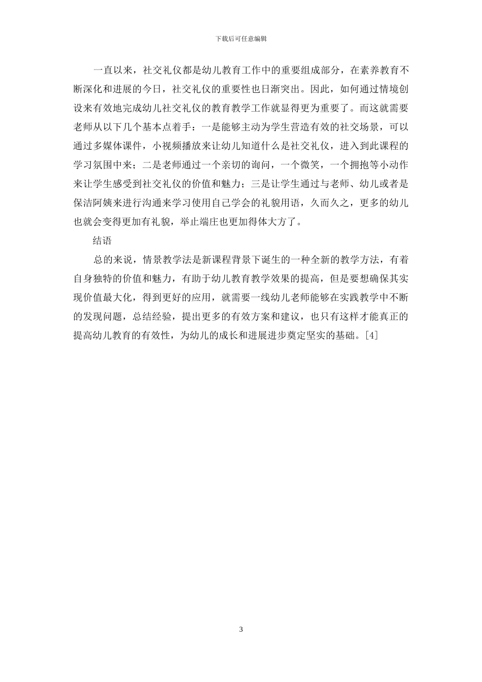 情境教学法在幼儿教育中的有效应用-1_第3页