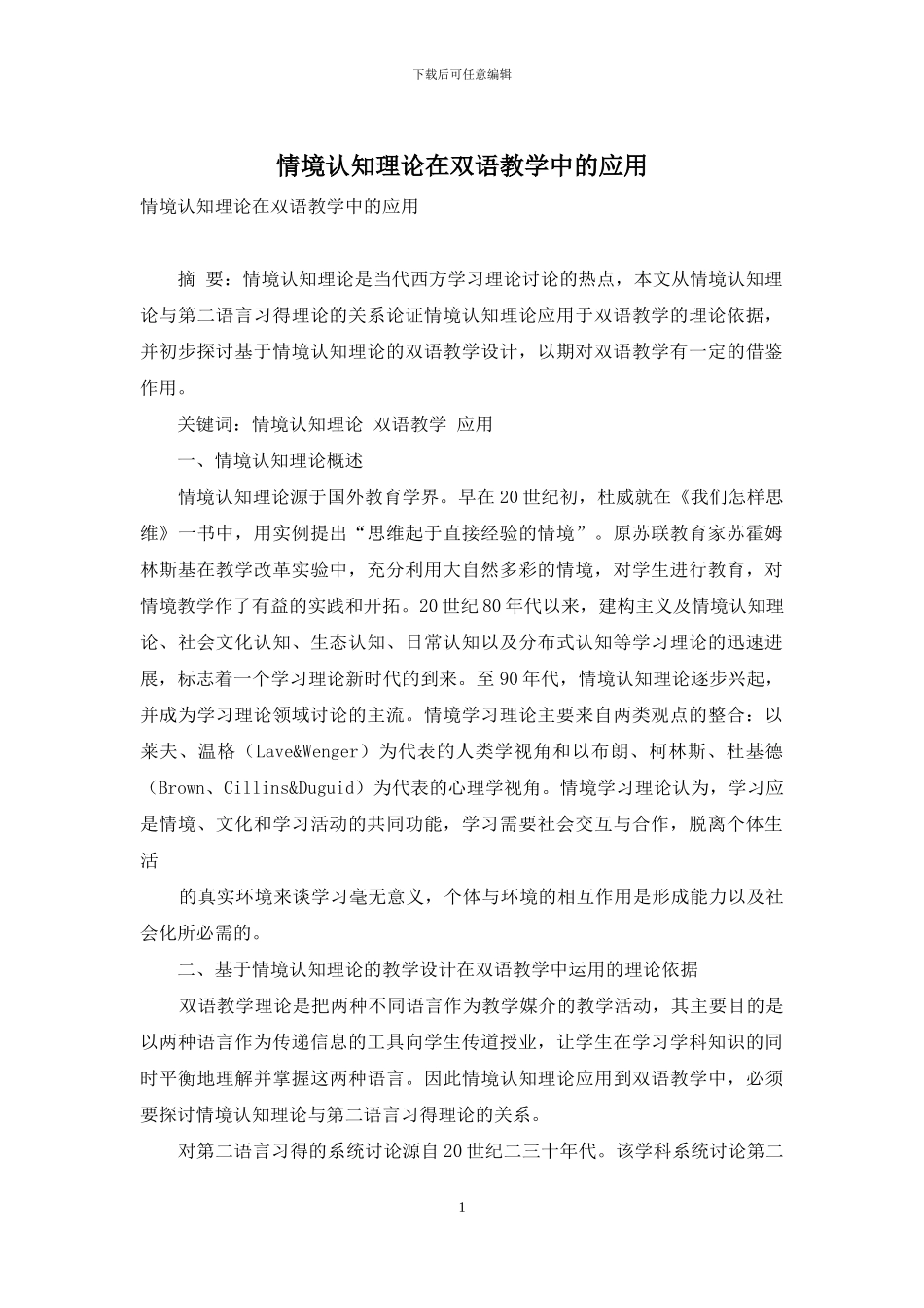情境认知理论在双语教学中的应用_第1页
