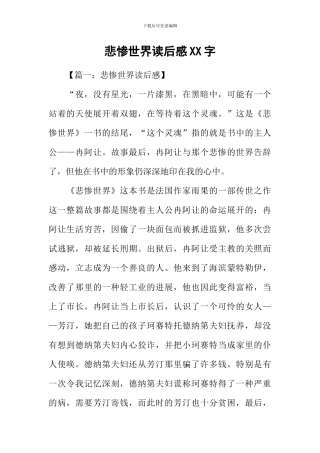 悲惨世界读后感XX字